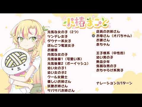小椿まことボイスサンプル2022