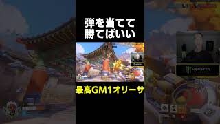 【OW】弾を当てて勝てばいい【最高GM1タンク】#shorts