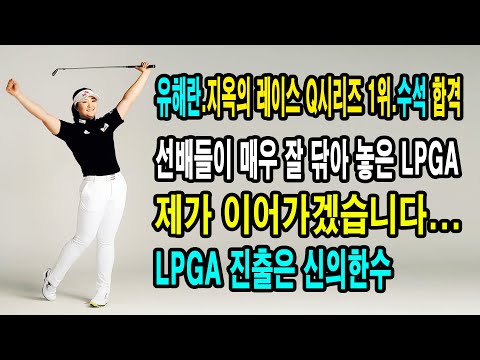 KLPGA 강자 유해란, LPGA 지옥의 레이스 Q시리즈 수석 합격 영예.2023 LPGA 입성.신인왕 도전_골튜브TV.GolTube