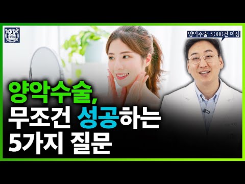 양악 수술을 고민하시는 분들은 필수 시청! (서울대 구강악안면외과 전문의)
