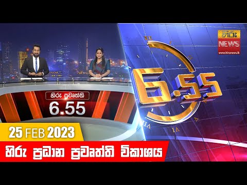 Hiru TV NEWS 6:55 PM | 2023-02-25