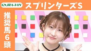 【スプリンターズステークス 2026】JRA公式データを深掘！推奨馬発表！/ JRA-VAN【公式】