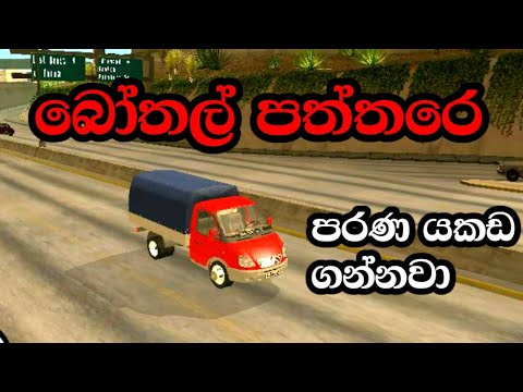 බෝතාල් පත්තරේ...| Bothal paththare | ආතල් එකක් පමණි|Kadichcha plastic putu walata denawa aluth besam