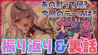 【 振り返り 】テーマや演出にもこだわった沙花叉クロヱと不思議なキノコ振り返り雑談！ 【ホロライブ/沙花叉クロヱ】