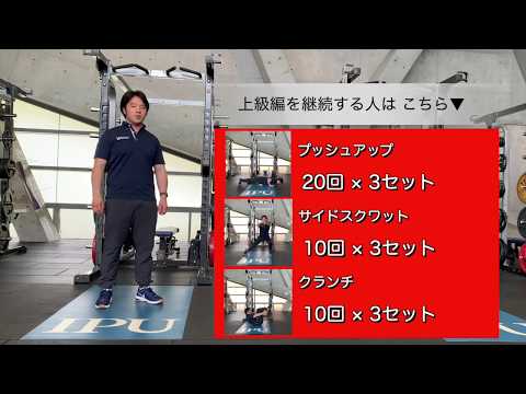 体育学科 IPU Workout Lesson5  一緒にやってみよう 【上級編】