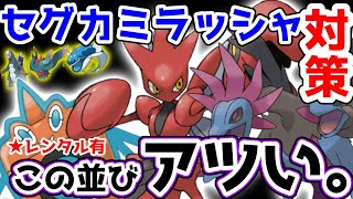 【ポケモンSV】ハッサム、ロトム、サザンドラの並びがセグカミラッシャにも強いので是非【レンタルPTあり】