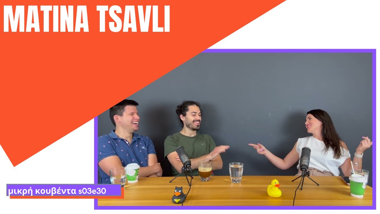 Ματίνα Τσαβλή | Διαχείριση ρίσκου, Secure coding,  Κενά ασφαλείας | Μικρή Κουβέντα S03E30