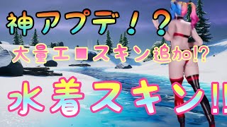 【Fortnite】大型アプデ水着スキン追加⁉︎エロすぎる⁉︎
