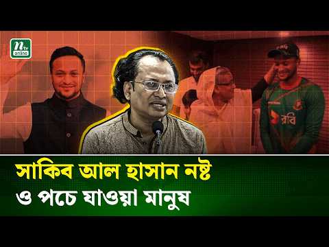  সাকিব আল হাসান ভালো খেলোয়াড় হতে পারেন, কিন্তু নষ্ট ও পচে যাওয়া মানুষ : জাহেদ উর রহমান