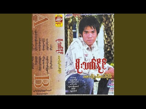 Bal Thu Tway Bar Pyaw Pyaw