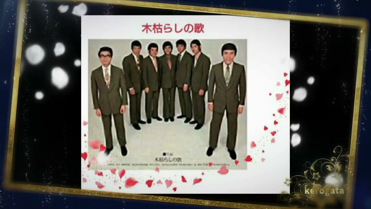 木枯らしの歌　　　　　鶴岡雅義と東京ロマンチカ