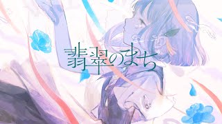 翡翠のまち covered by CIEL