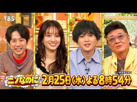 手描き地図だけなのに目的地まで行ける？世代別ドライブレースで大波乱『ニノなのに』2/25(水)【TBS】