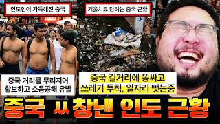 중국내 인도인 급증으로 길거리에 똥이랑 오줌이 가득하고 일자리 다 뺏겨서 ㅆ창난 중국 현상황 레전드 ㅋㅋㅋㅋㅋㅋ 개골때리는 나라 인도 모음집 ㅋㅋㅋㅋㅋㅋ