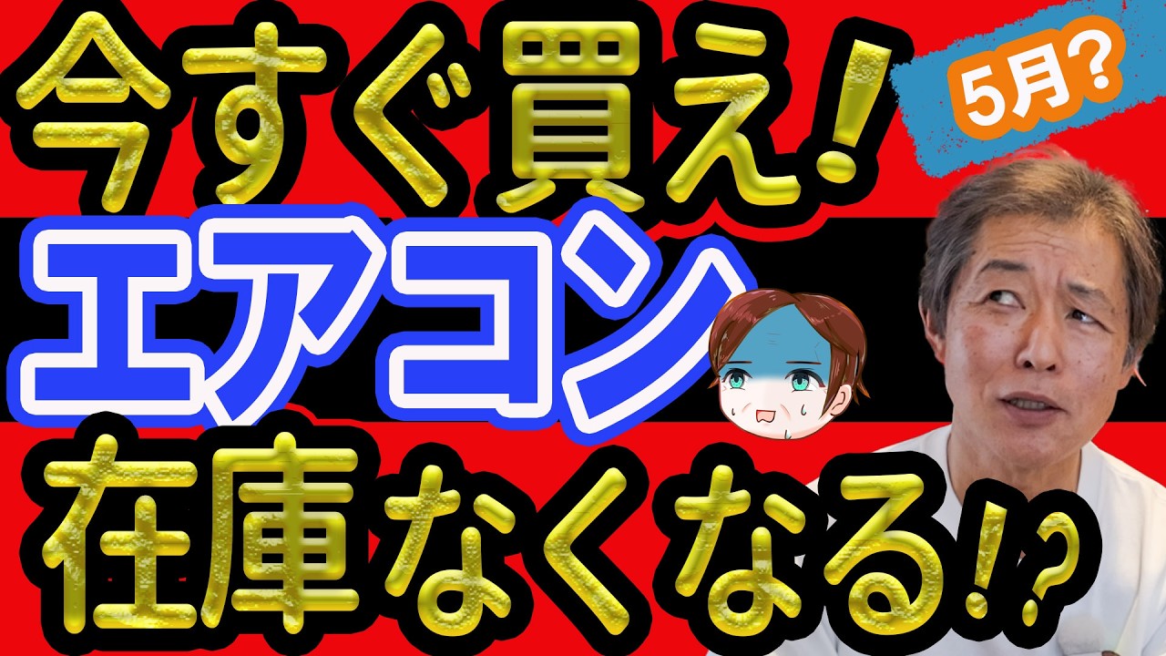【悲鳴的！エアコン価格】5月に在庫がなくなる!?  3年間止まらず4日間あたり1%の価格上昇。2027問題はお金の問題だけじゃない。