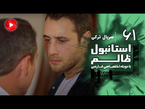 Istanbul Zalem- Episode 61 - سریال استانبول ظالم - قسمت 61 - دوبله فارسی