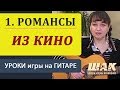 Как научиться играть на гитаре романсы. Часть 1. Видео уроки игры на гитаре. guitar ...