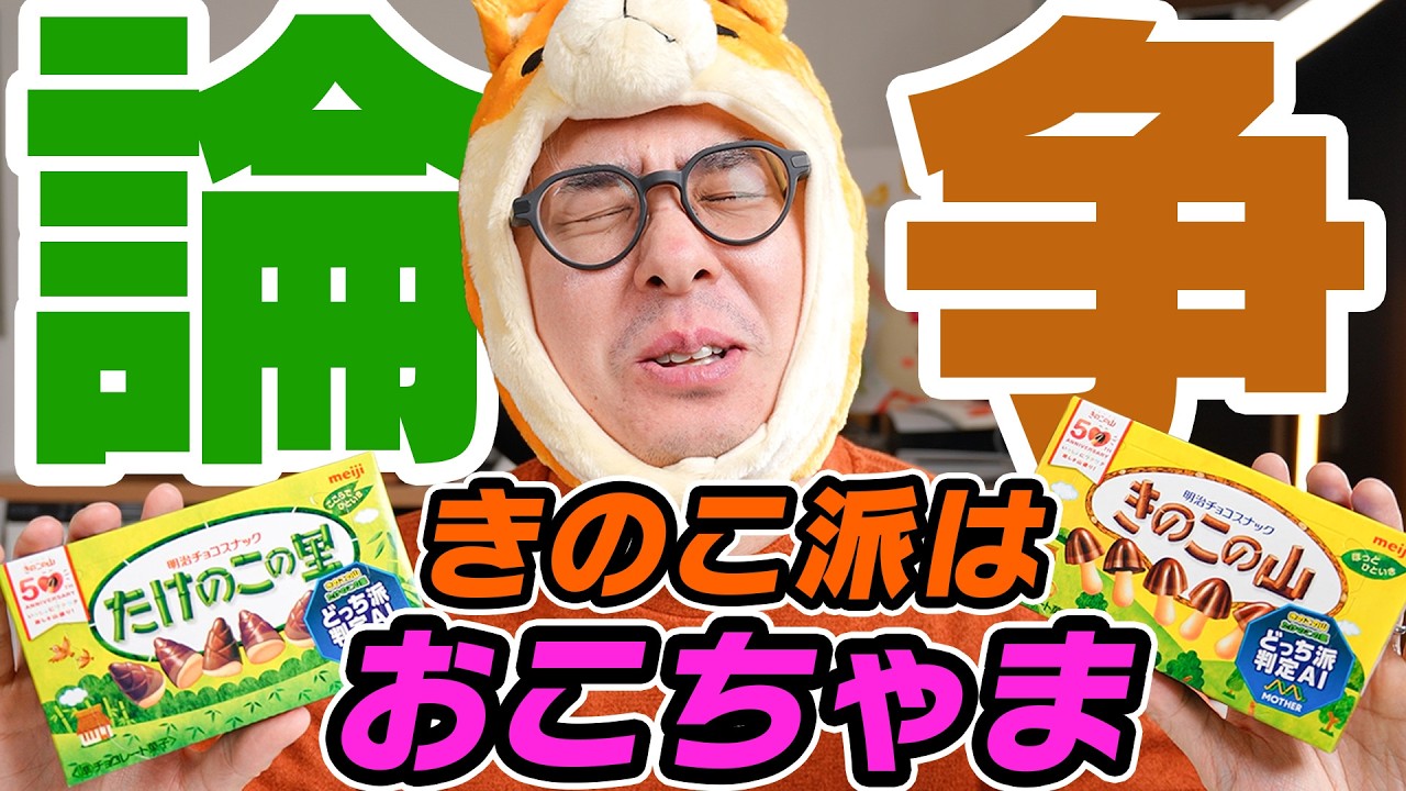 【きのこ派はおこちゃま】史上最もどうでもいい戦いに巻き込まれました… / きのこvsたけのこ論争