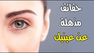 7 حقائق مذهلة قد لا تعرفها عن عينيك 7 حقائق مذهلة قد لا تعرفها عن عينيك