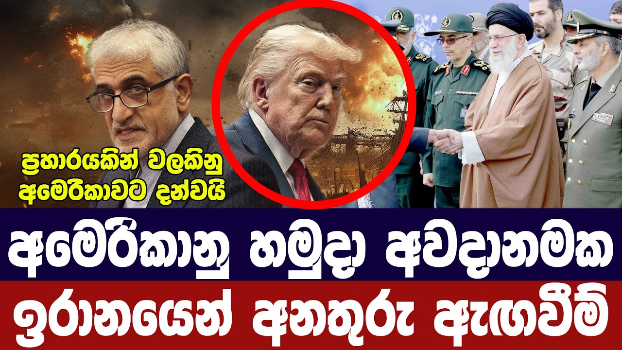 අමෙරිකානු හමුදා අවදානමක-ඉරානයෙන් අනතුරු ඇඟවීම්