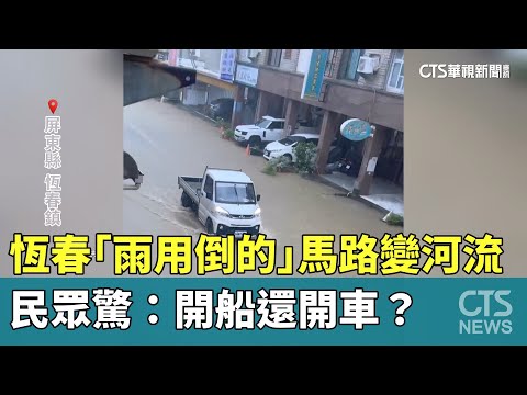 恆春「雨用倒的」馬路變河流　民眾驚：開船還開車？