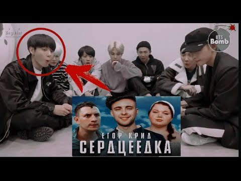 РЕАКЦИЯ BTS НА РУССКИЙ КЛИП Егора Крида- Сердцеедка