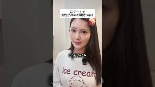 初デートで女性が冷めた瞬間Top３ #婚活 #恋愛 #恋愛相談#デート
