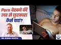Porn Addiction से कैसे छुटकारा पाए Tips To Get Rid Of Porn Addiction
