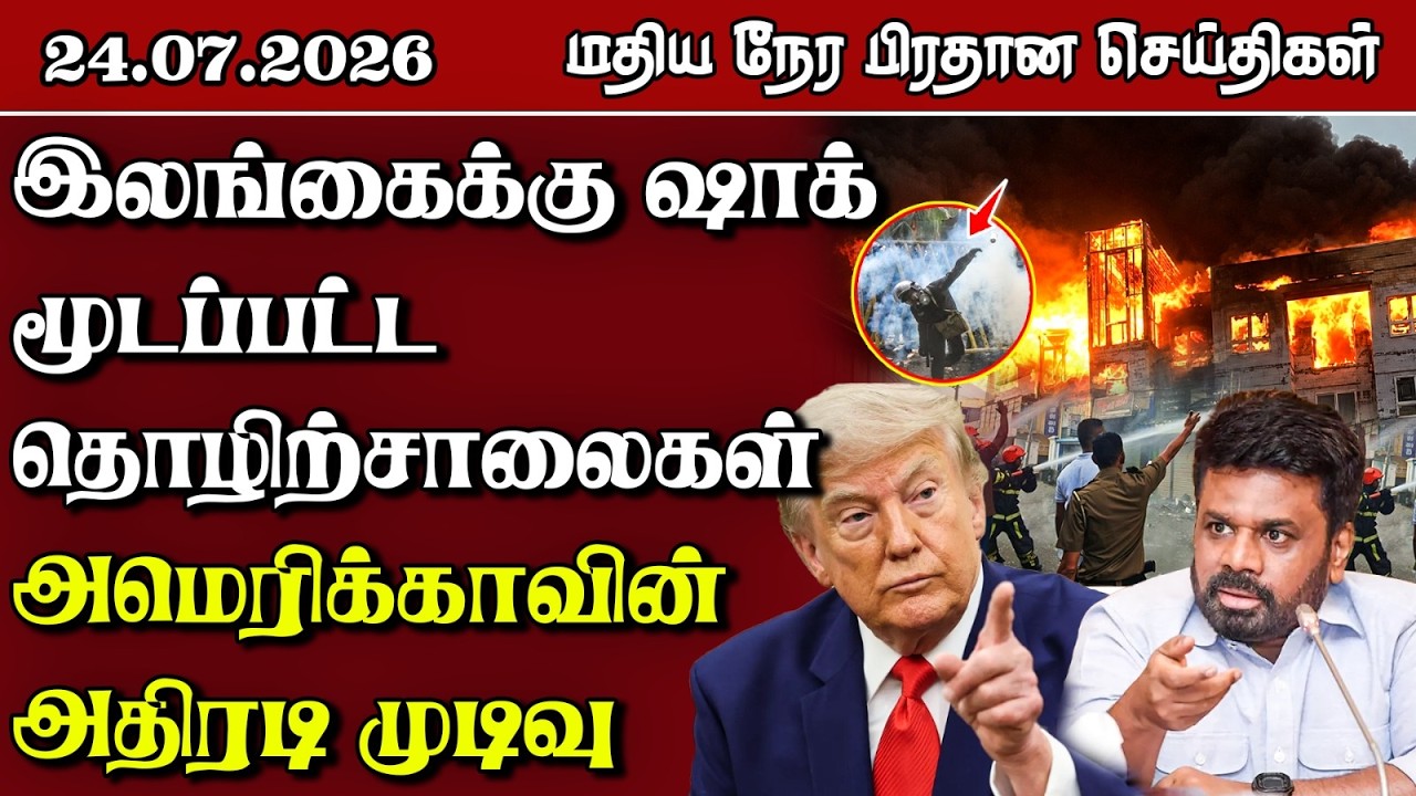 இலங்கையின் மதிய நேர பிரதான செய்திகள் - 24.7.2026 | Sri Lanka Tamil News