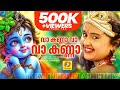 വാ കണ്ണാ വാ Va Kanna Va ഗുരുവായൂരപ്പ ഭക്തിഗാ