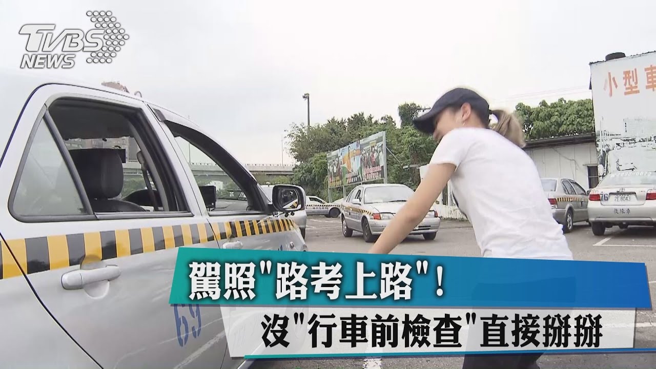 駕照路考上路! 沒行車前檢查直接掰掰