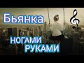 Нагами руками пляшут ( Бьянка) 