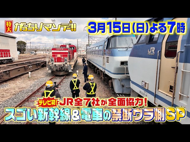 特大がっちりマンデー！！JR全７社ＴＶ初の全面協力！スゴイ新幹線＆電車の禁断ウラ側