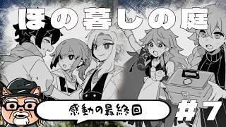 すべての謎が解ける感動の最終回【ほの暮しの庭】を遊ぶ #７