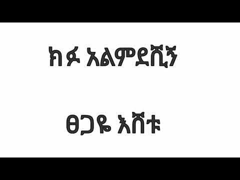 ክፉ አልምደሽኝ tsegaye eshetu  kifu alimdeshign