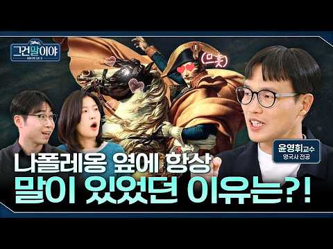 관우도 나폴레옹도 역사 속 영웅들은 모두 말을 사랑했다?!ㅣ그건말이야 EP.02