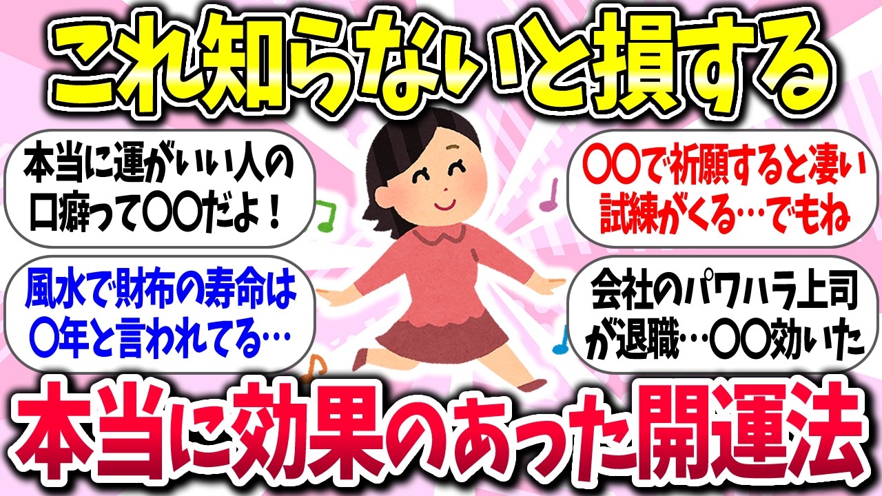 【聞き流し有益】『本当に効果のあった開運法』教えて【ガルちゃんまとめ】/511