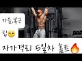 격리운동 5일차 가슴,복근🔥