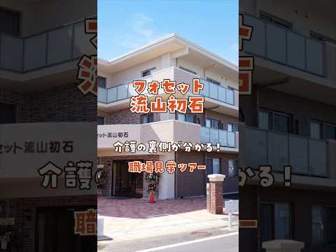 『フォセット流山初石』職場見学ツアー編