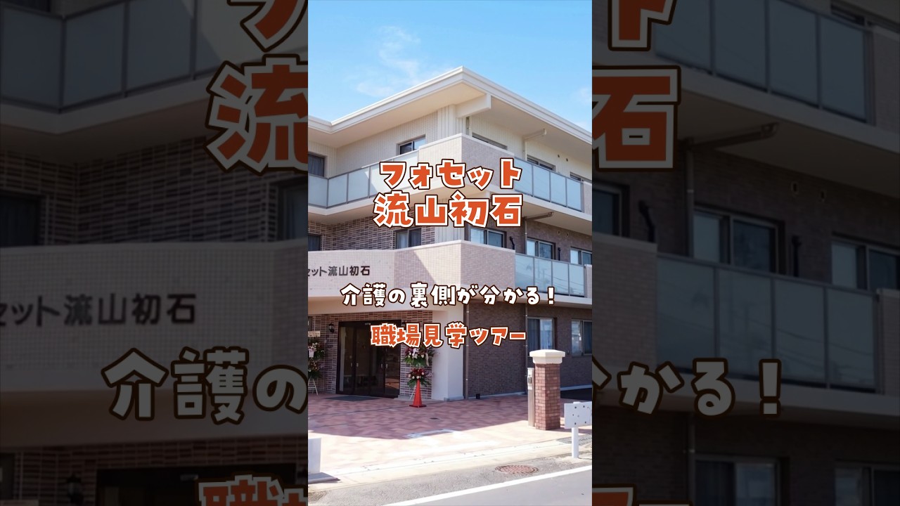 『フォセット流山初石』職場見学ツアー編