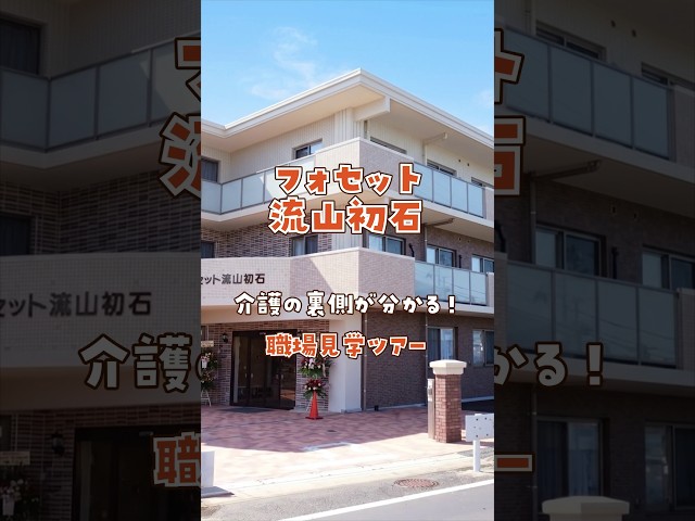 『フォセット流山初石』職場見学ツアー編