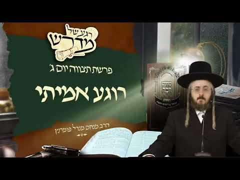 רגע של מדרש - יום ג' פרשת תצוה