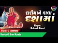 Sonta O Bun Kanta Dadi Maa Ne Vhala Dasama RakeshBarot New Gujarati Song