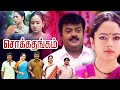 Chokka Thangam 2003 Tamil Full Movie HD 4K Vijayakanth Soundarya Goundamani Vicky Cinemas