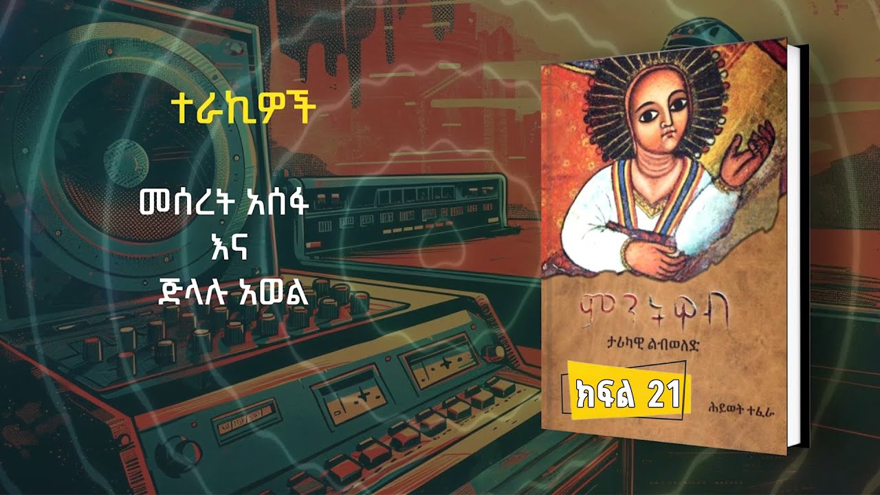 ምርጥ ብዕር | ምንትዋብ | ክፍል 21 | ፋና ትረካ