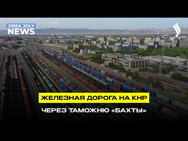 Казахстан и Китай ускоряют проект железной дороги Аягоз – Бахты