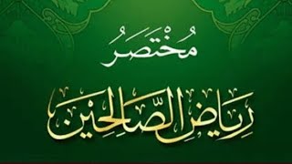 التعليق على كتاب مختصر رياض الصالحين  (٣) image