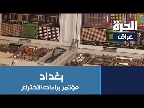 شاهد بالفيديو.. ابتكارات جديدة في معرض براءات الاختراع في بغداد