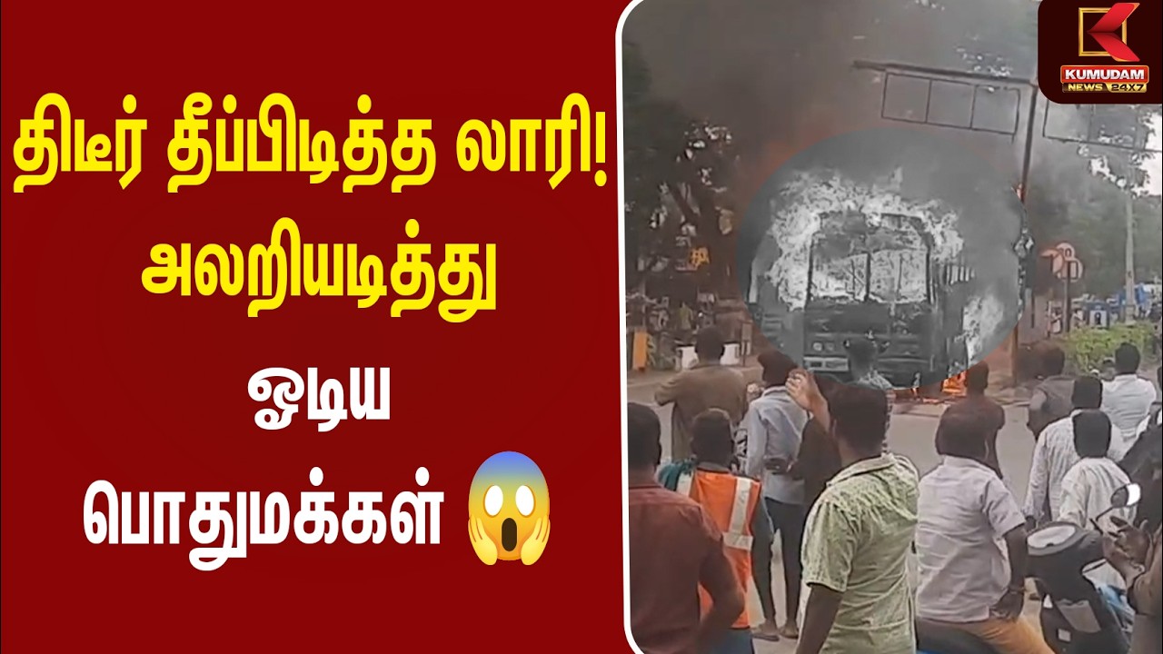 திடீரென தீப்பிடித்த லாரி! அலறியடித்து ஓடிய பொதுமக்கள் | Kallakurichi | Lorry Fire | KumudamNews திடீரென தீப்பிடித்த லாரி! அலறியடித்து ஓடிய பொதுமக்கள் | Kallakurichi | Lorry Fire | KumudamNews
