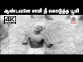 Aandavane Saamiyo TMS P சுசீலா பாடிய தெம்மாங்கு பாட�